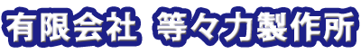 有限会社 等々力製作所